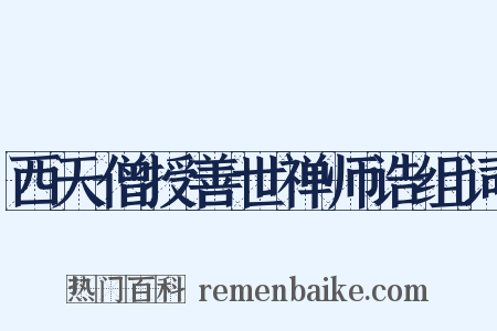 西天僧授善世禅师诰组词是什么意思的图片